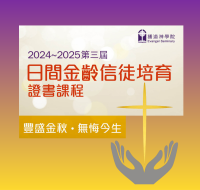 第三屆金齡信徒培育證書