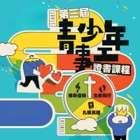 第三屆青少年事工證書