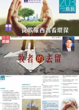 第203期 院訊