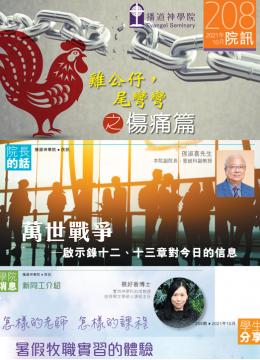 2021年10月 第208期 院訊