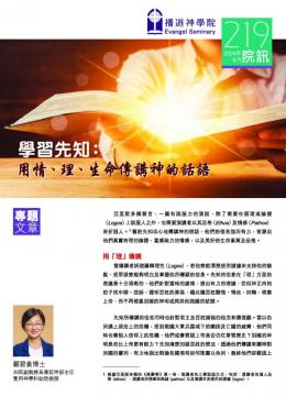 專題文章：學習先知：用情、理、生命傳講神的話語