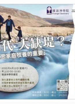 MACE兒童基督教教育講座