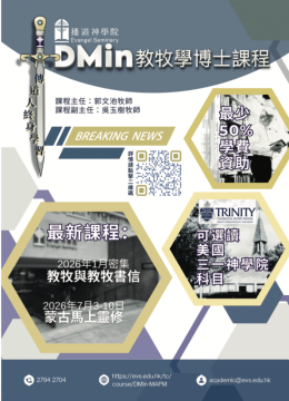 DMin 教牧學博⼠