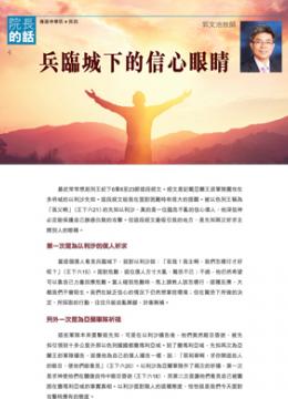 院長的話：兵臨城下的信心眼睛