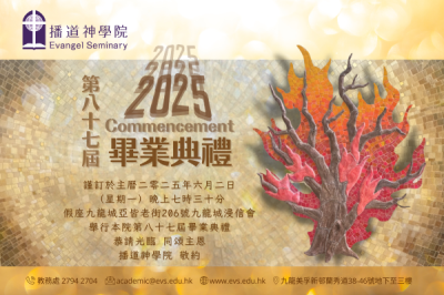 播道神學院 2025 年畢業典禮  電子請柬