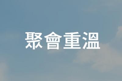 聚會重溫