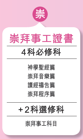 崇拜事工證書