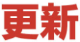 更新