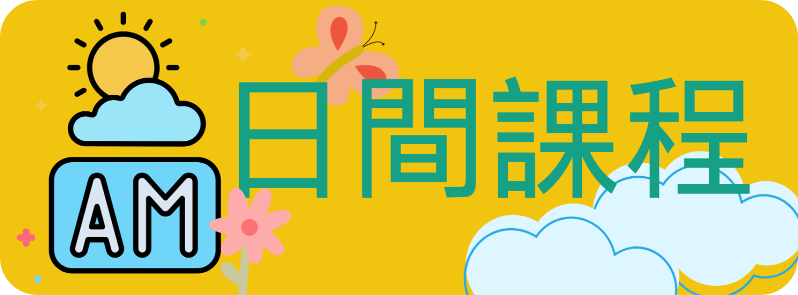 日間課程
