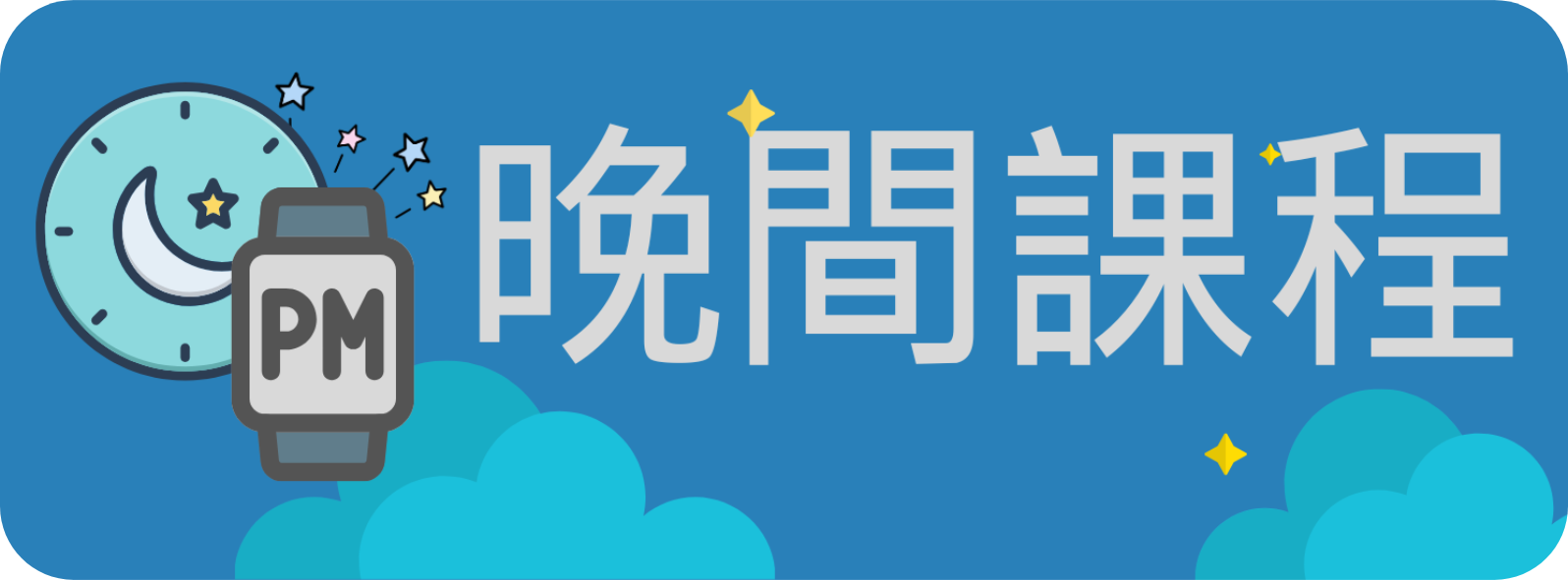 晚間課程