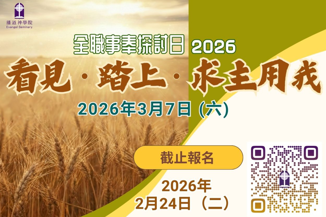 全職事奉探討日