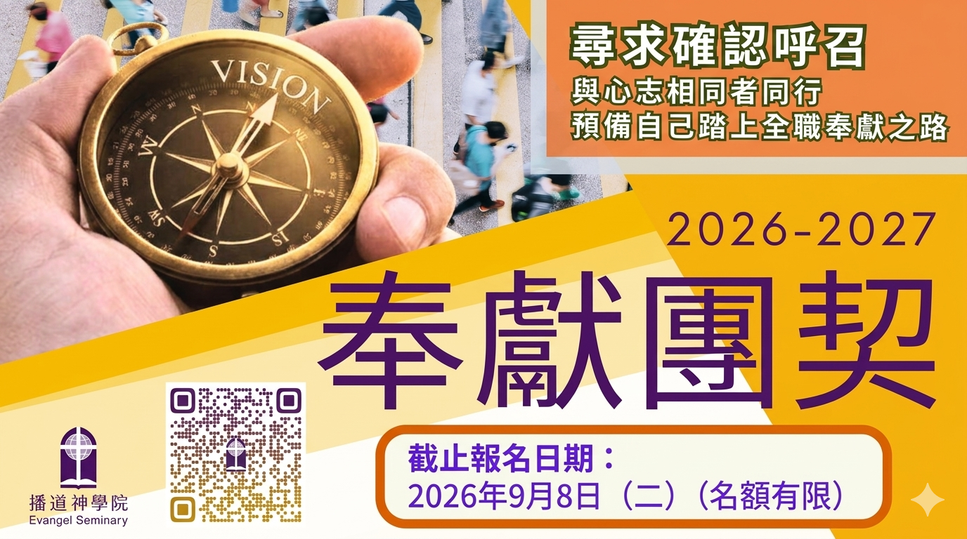 奉獻團契