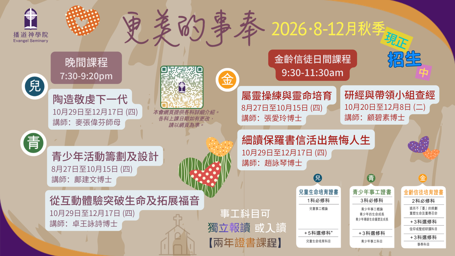 2026秋證書課程 (事工科) 現正招生中