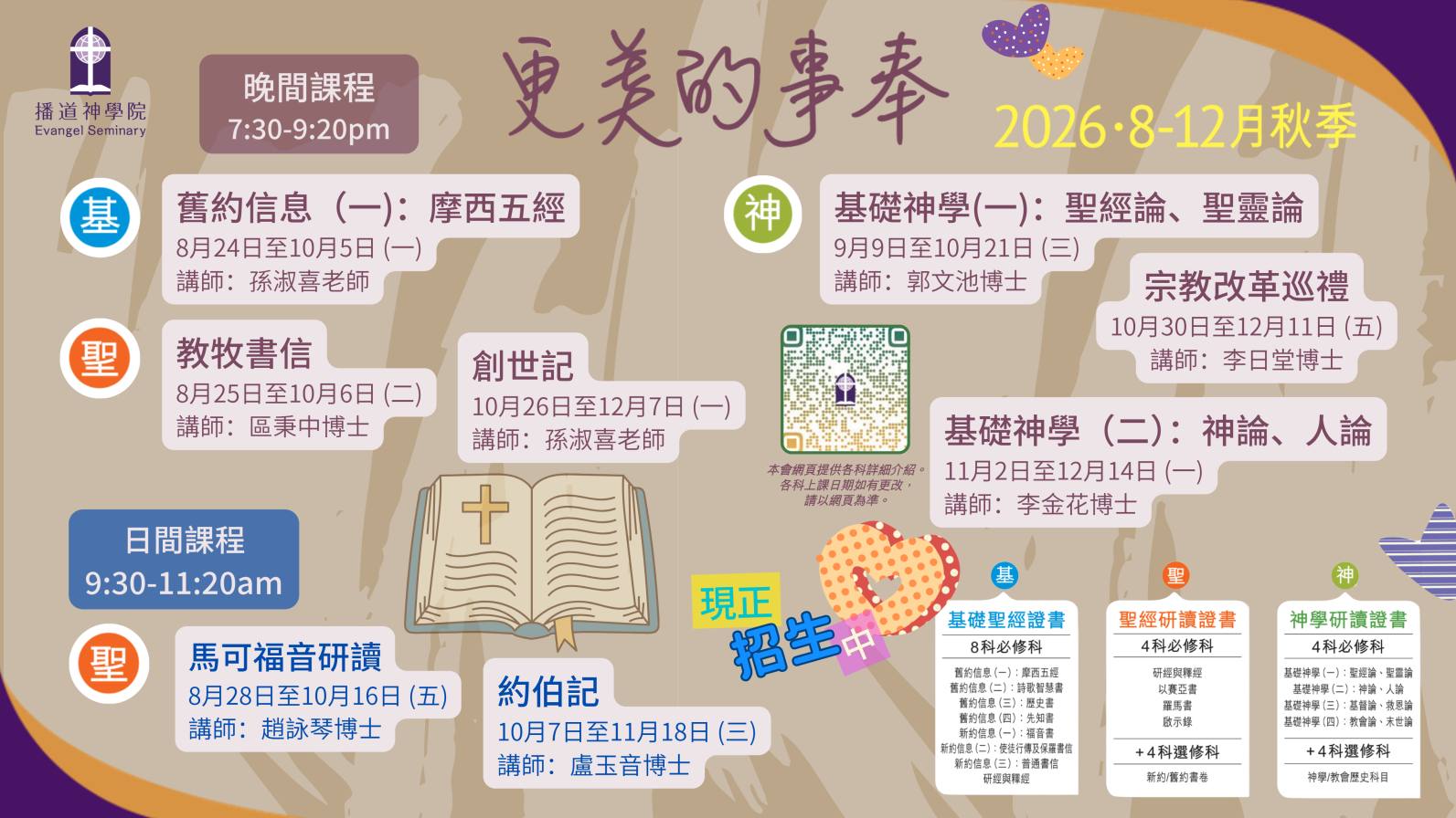 2026秋證書課程 (聖經科) 現正招生中