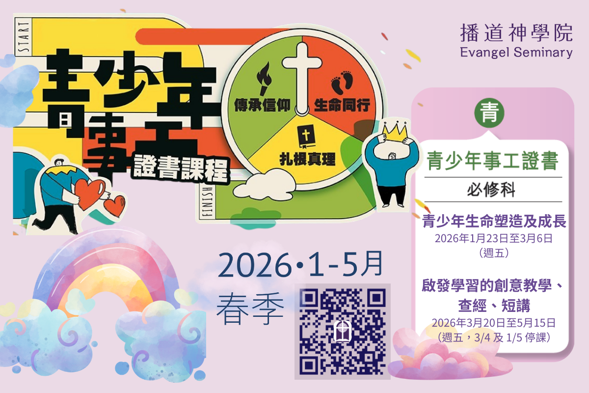 青少年事工證書 2026