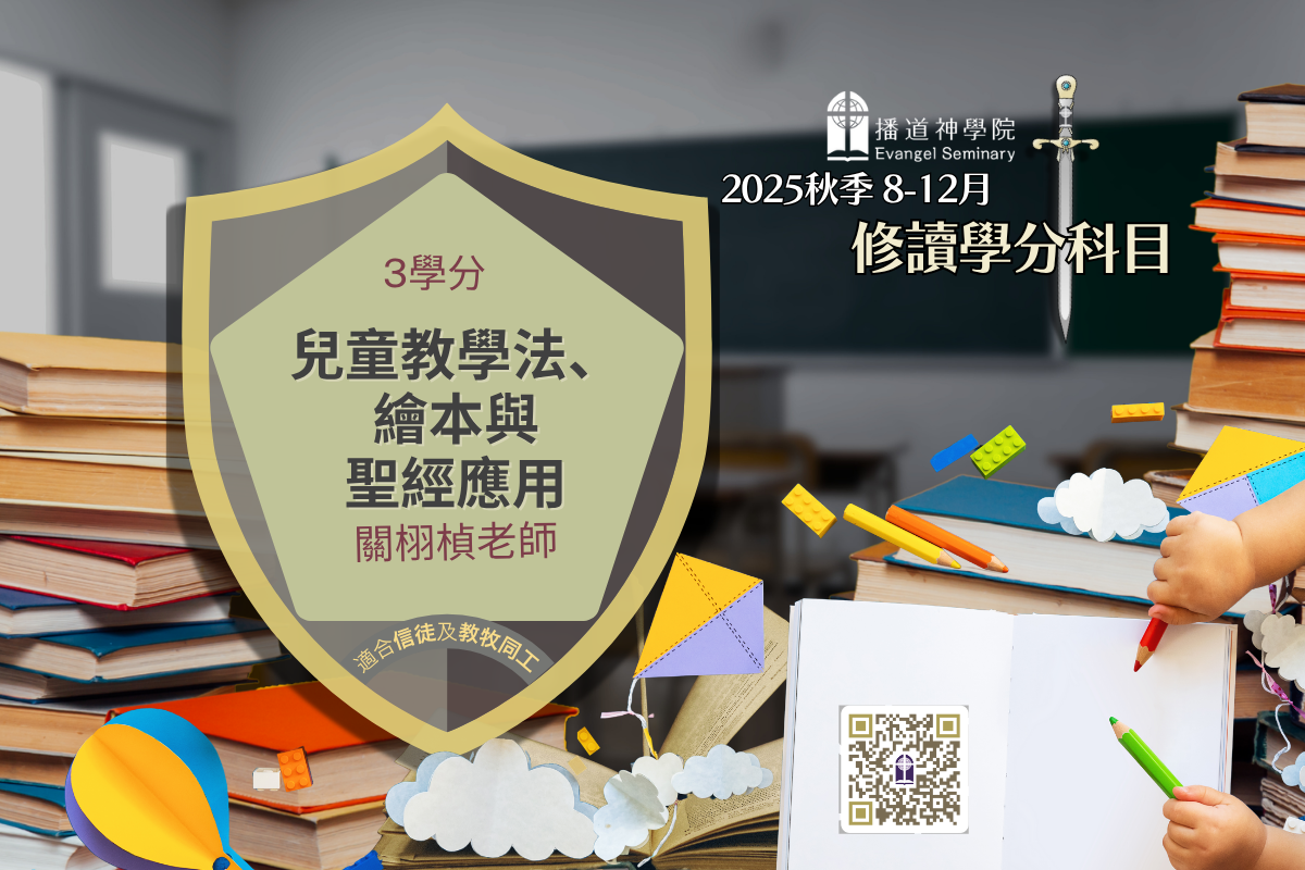 CE611A 兒童教學法、繪本與聖經應用