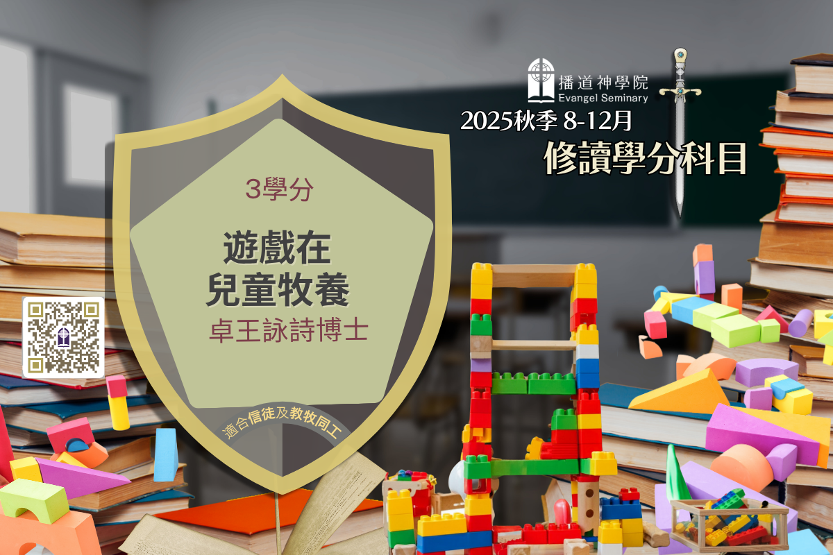 CE6260 遊戲在兒童牧養