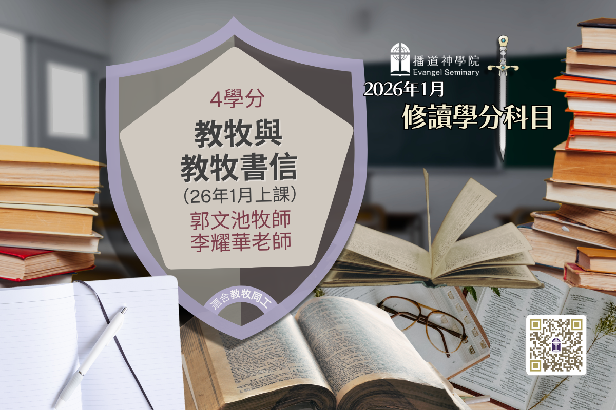  DMN02 教牧與教牧書信