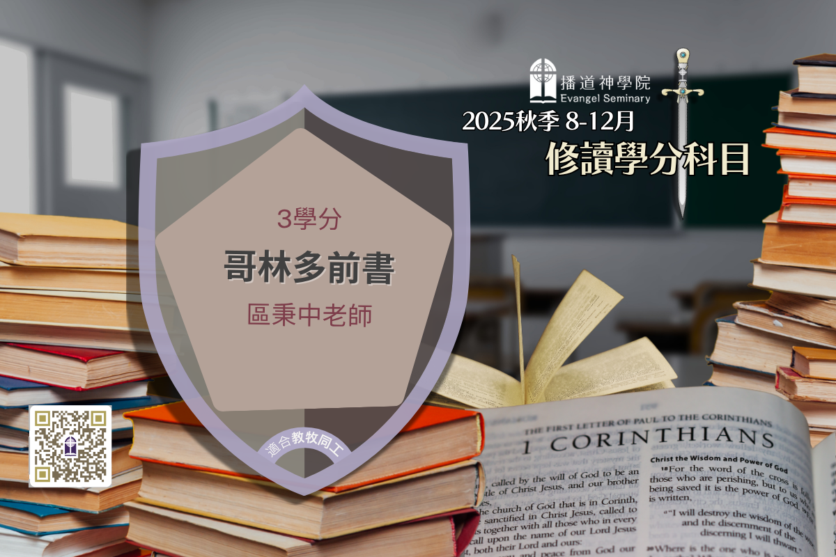 NT632 哥林多前書