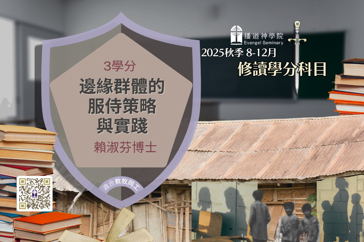 PT736 邊緣群體的服事策略與實踐