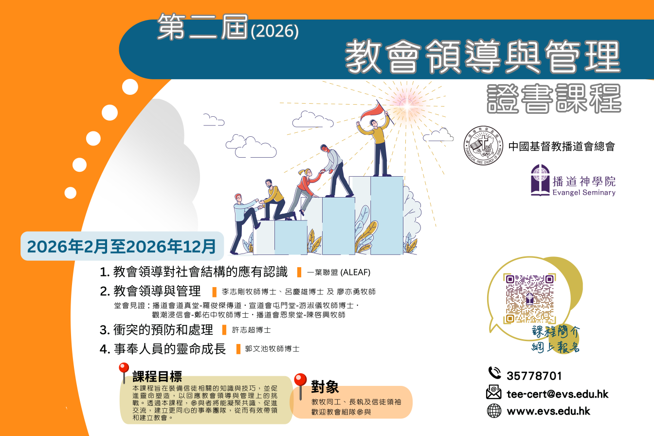 第二屆教會領導與管理證書課程