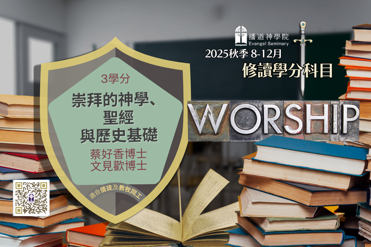WS01 崇拜的神學 聖經與歷史基礎