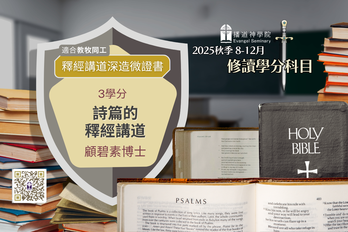 詩篇的釋經講道